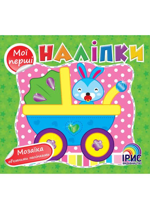 Мої перші наліпки. Зелена