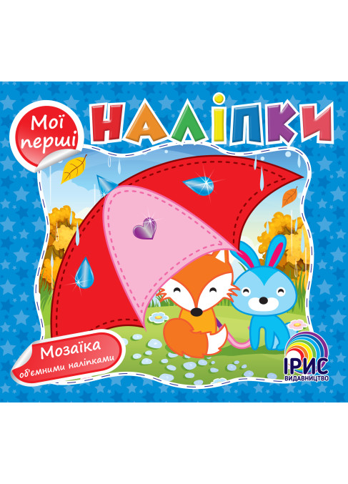 Мої перші наліпки. Блакитна