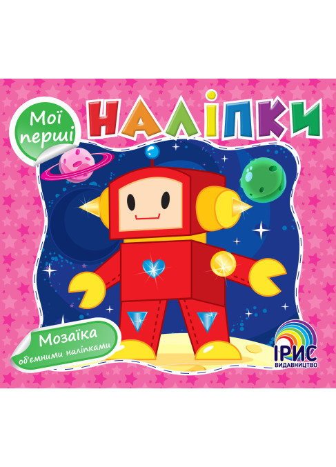 Мої перші наліпки. Рожева