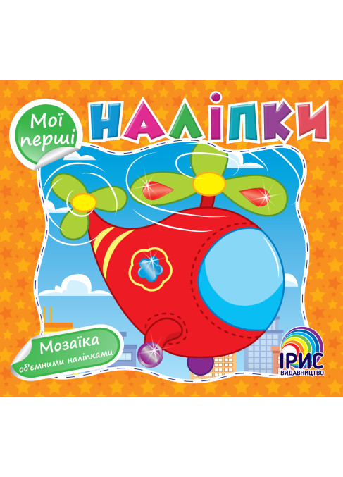 Мої перші наліпки. Помаранчева