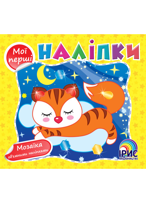 Мої перші наліпки. Жовта