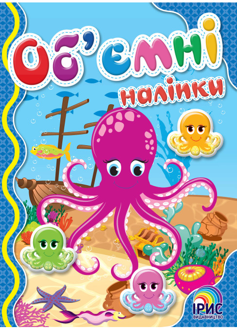 Об'ємні  наліпки. Восминіг