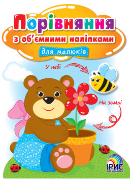 Порівняння об’ємними наліпками. Ведмедик 