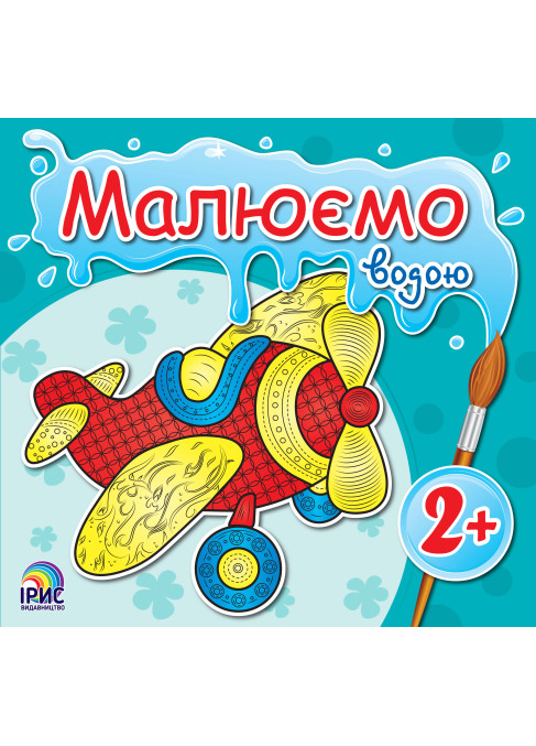 Малюємо водою. Літак