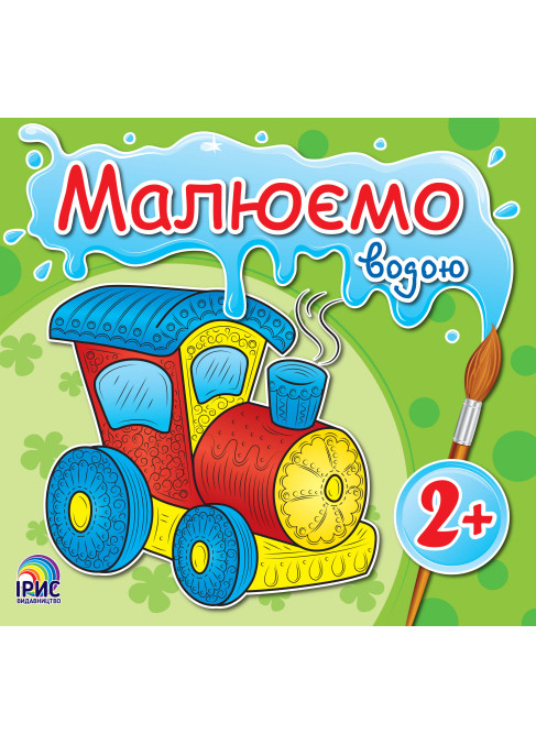 Малюємо водою. Паровоз