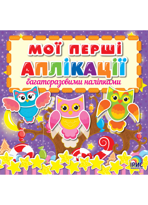 Мої перші аплікації. Сови