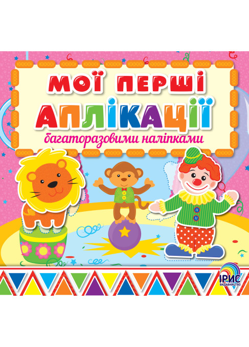 Мої перші аплікації. Цирк