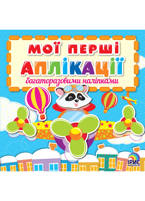Мої перші аплікації. Єнот