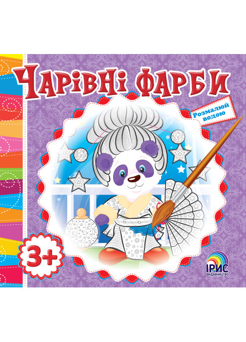 Чарівні фарби. Панда