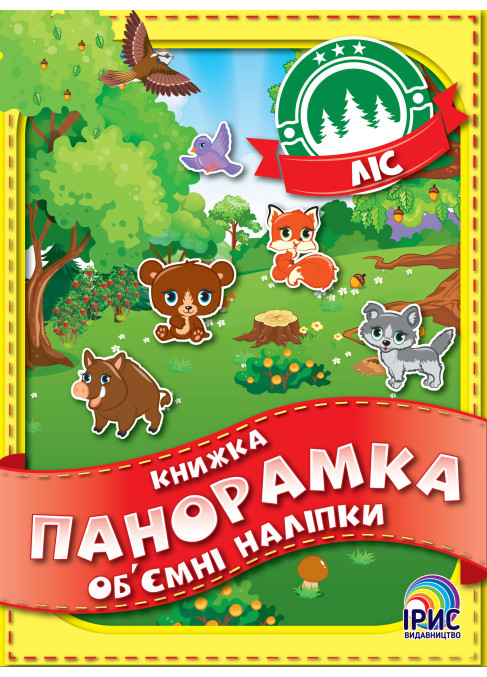 Книга - панорамка. Ліс