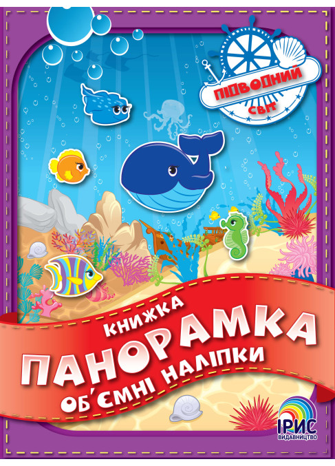 Книга - панорамка. Підводний світ