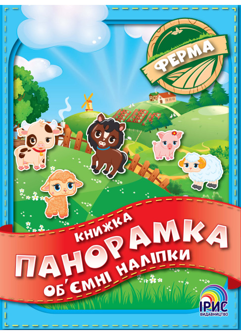 Книга - панорамка. Ферма