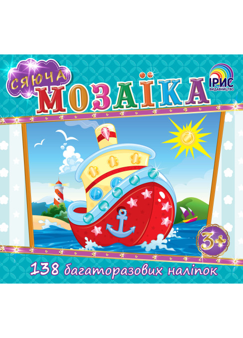 Сяюча мозаїка. Пароплав