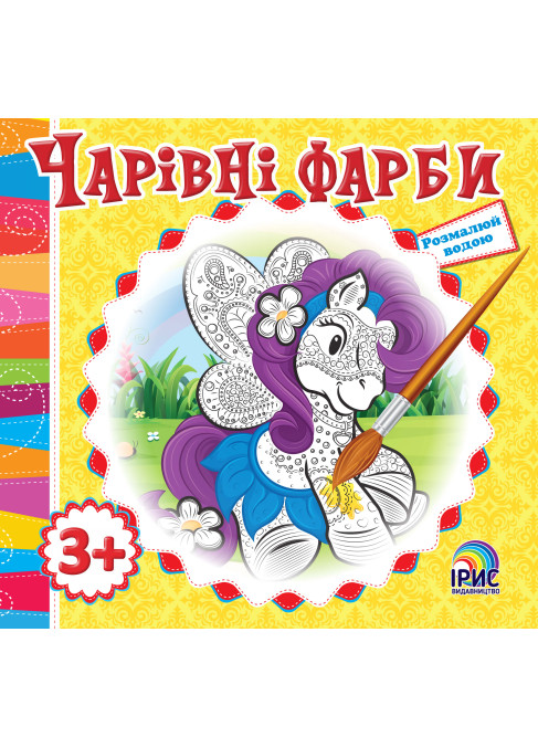 Чарівні фарби. Поні