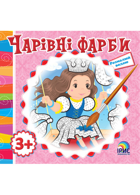 Чарівні фарби. Принцеса