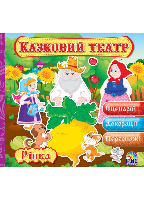 Казковий театр. Ріпка