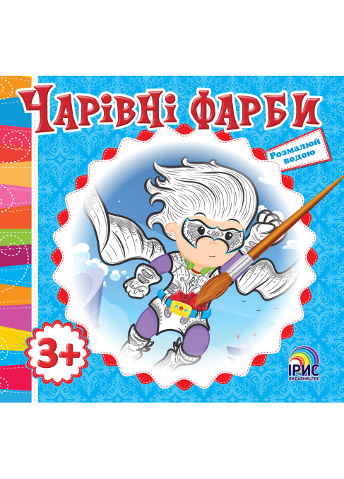 Чарівні фарби. Супер герой