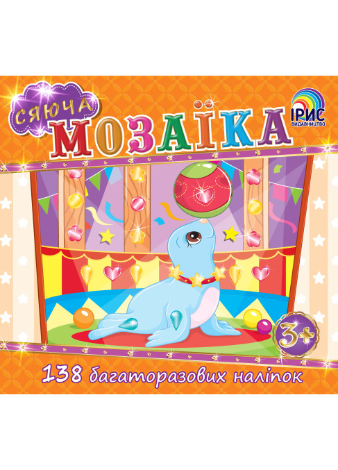 Сяюча мозаїка. Тюлень