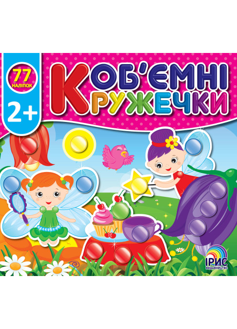 Об'ємні  кружечки. Фея