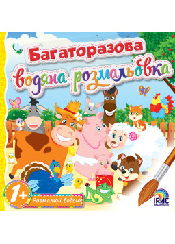 Багаторазова водна розмальовка. Ферма 