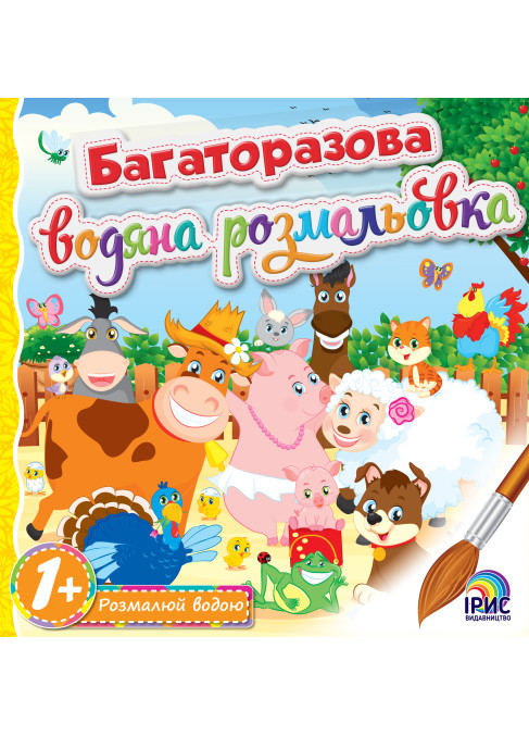 Багаторазова водна розмальовка. Ферма