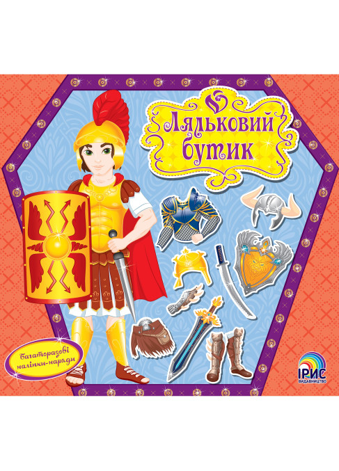 Ляльковий бутік. Воїн