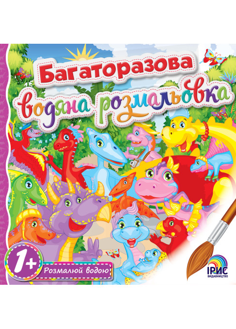 Багаторазова водна розмальовка. Діно