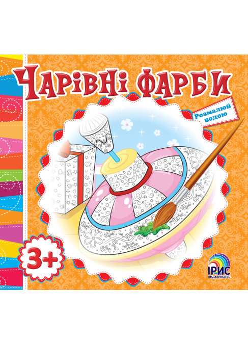 Чарівні фарби. Дзига