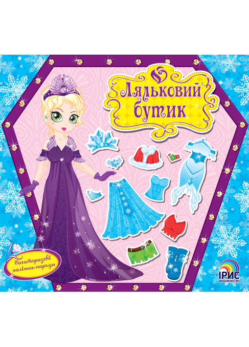 Ляльковий бутік. Зимова красуня