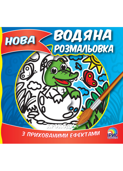 Нова водяна розмальовка. Крокодил