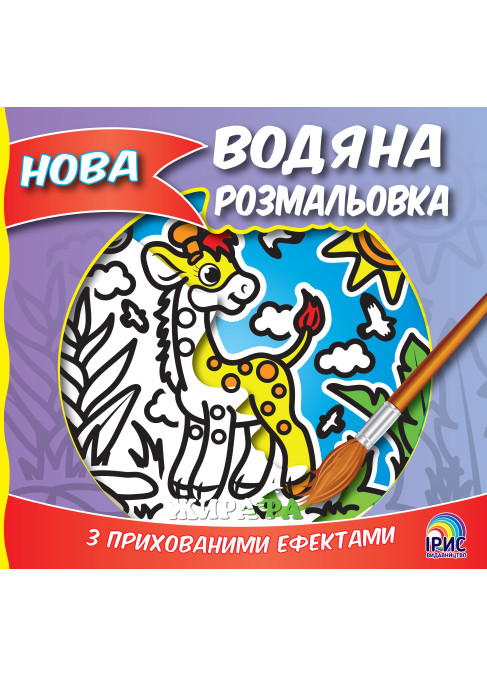 Нова водяна розмальовка. Жирафа