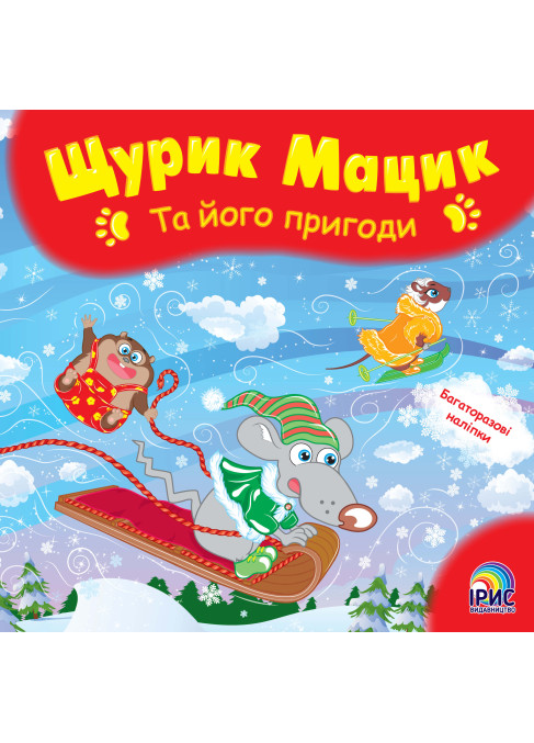 Щурик Мацик та його пригоди.