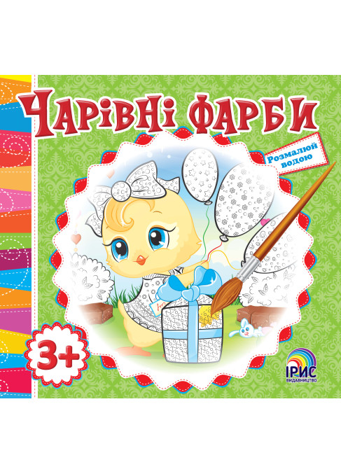 Чарівні фарби. Курча