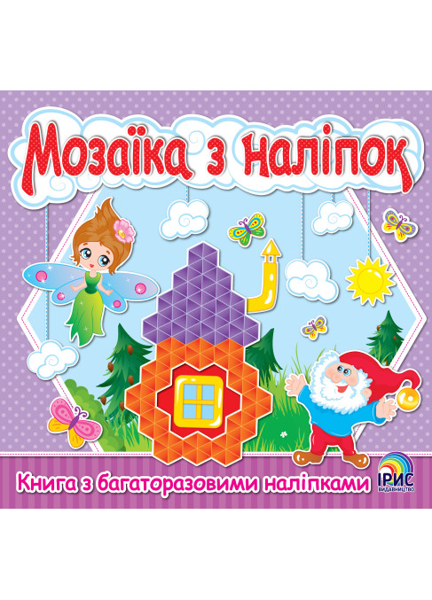 Мозаїка з наліпок. Гном