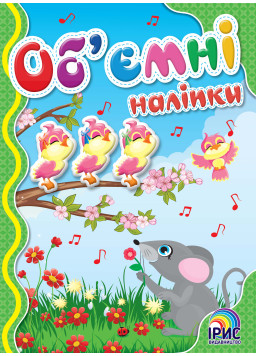 Об'ємні  наліпки. Мишиня 