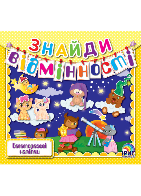 Знайди відмінності. Зоряне небо