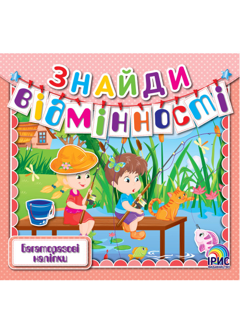 Знайди відмінності. Рибалка