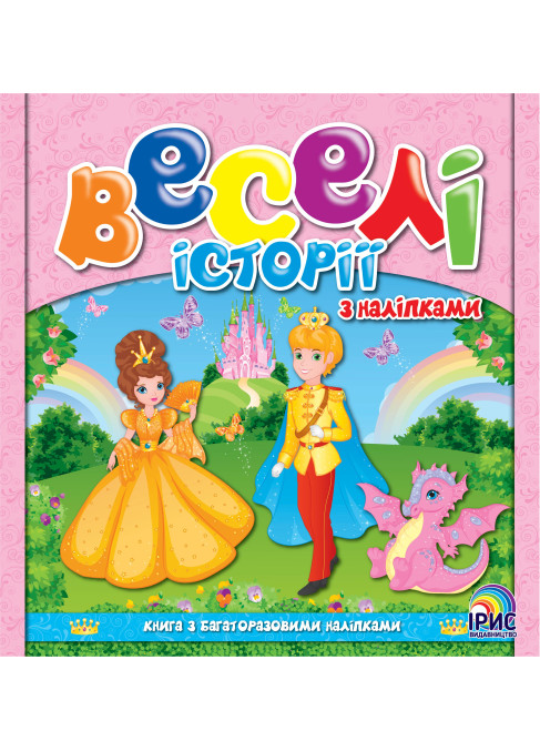Веселі історії. Королівство