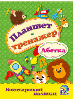 Планшет-тренажер. Абетка
