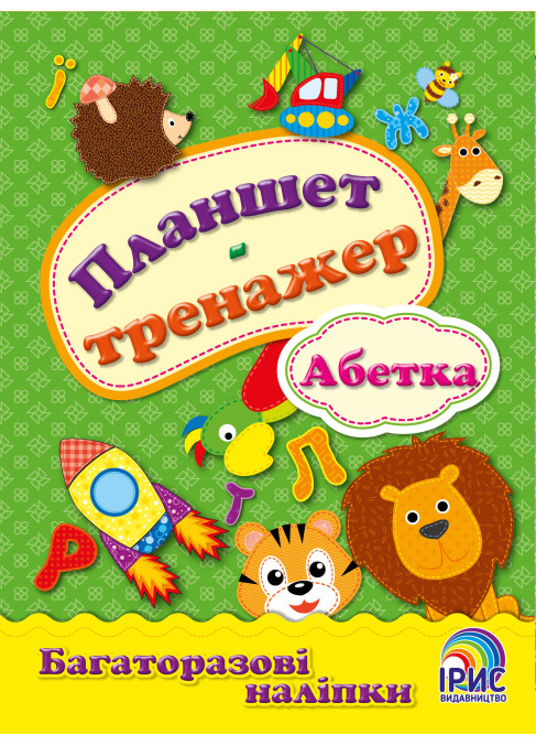 Планшет-тренажер. Абетка