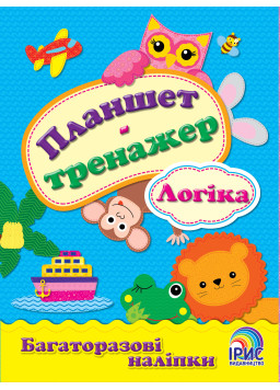 Планшет-тренажер. Логіка 