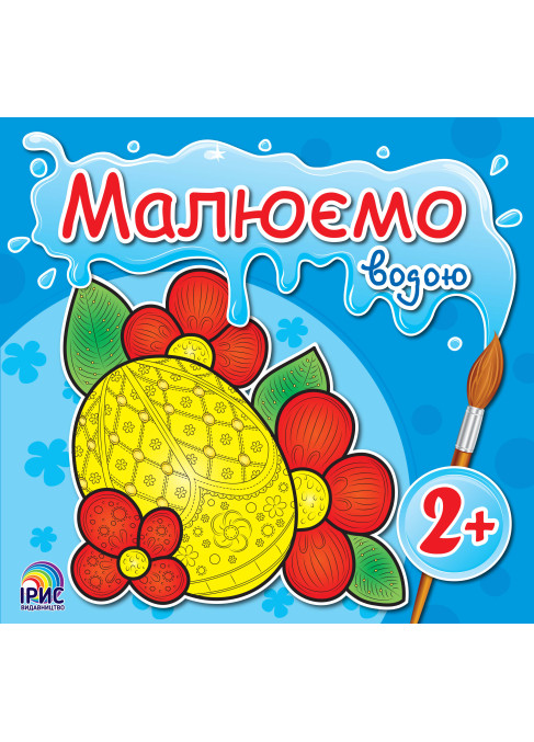 Малюємо водою. Писанка