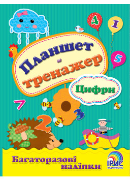 Планшет-тренажер. Цифри 