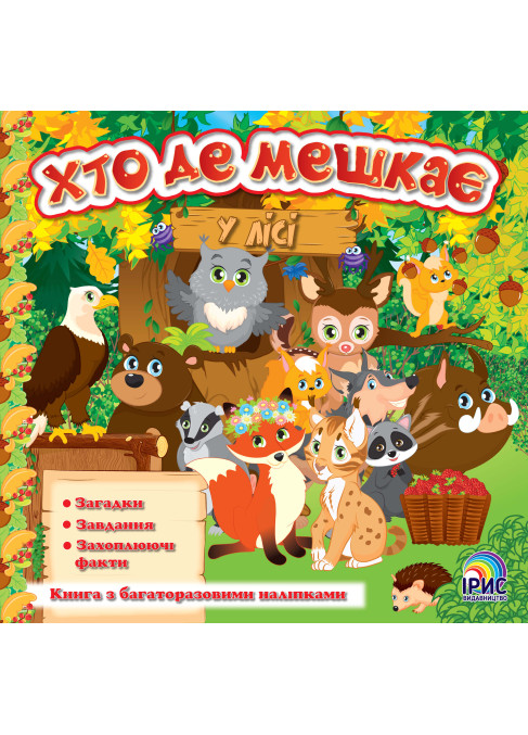 Хто де мешкає. У Лісі