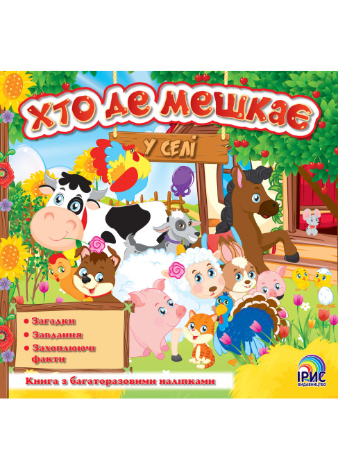 Хто де мешкає. У Селі