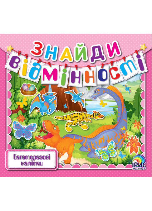 Знайди відмінності. Т-Рекс