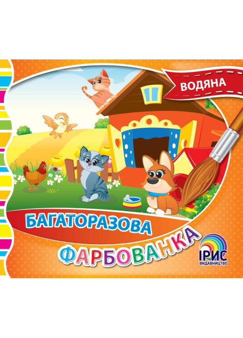 Багаторазова фарбованка. Ферма