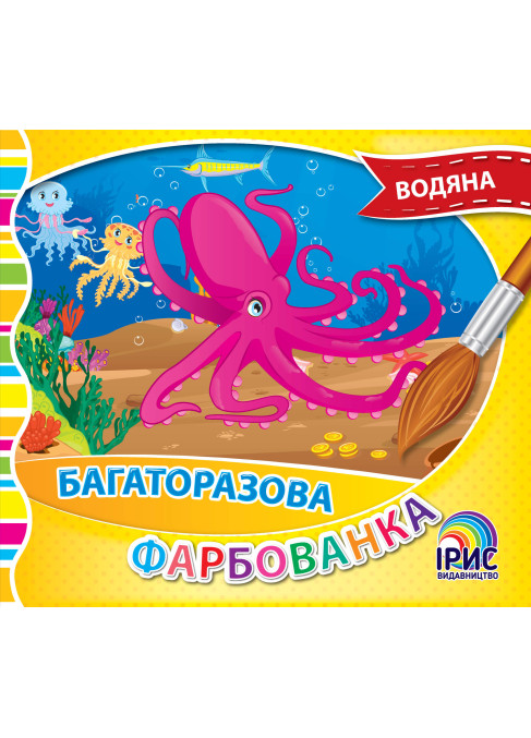 Багаторазова фарбованка. Підводний світ