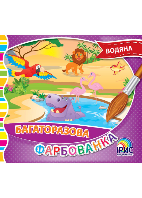 Багаторазова фарбованка. Африка