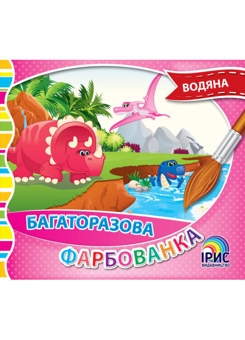 Багаторазова фарбованка. Діно